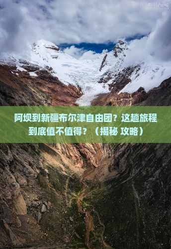 阿坝到新疆布尔津自由团