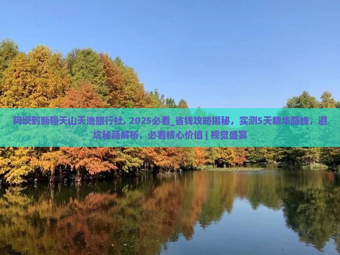 阿坝到新疆天山天池旅行社