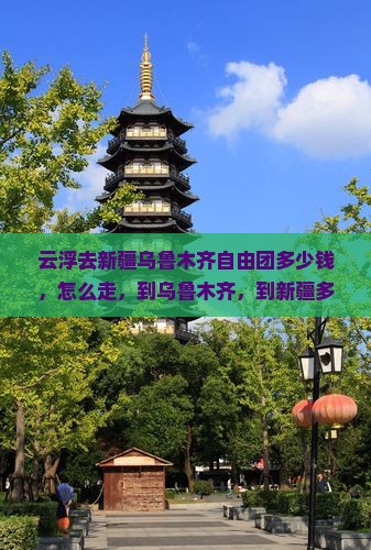 云浮去新疆乌鲁木齐自由团