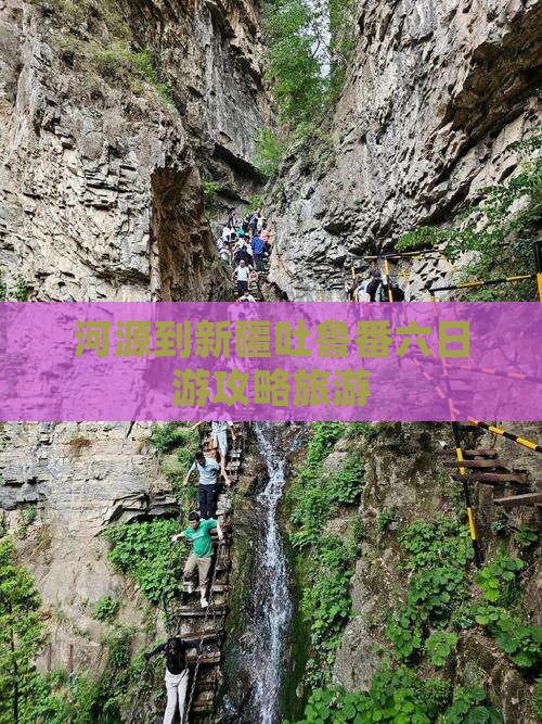 河源到新疆吐鲁番六日游