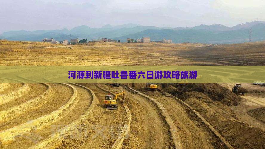 河源到新疆吐鲁番六日游