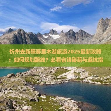 忻州去新疆赛里木湖旅游