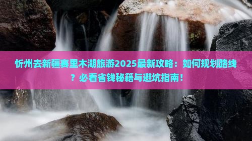忻州去新疆赛里木湖旅游