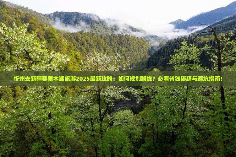忻州去新疆赛里木湖旅游