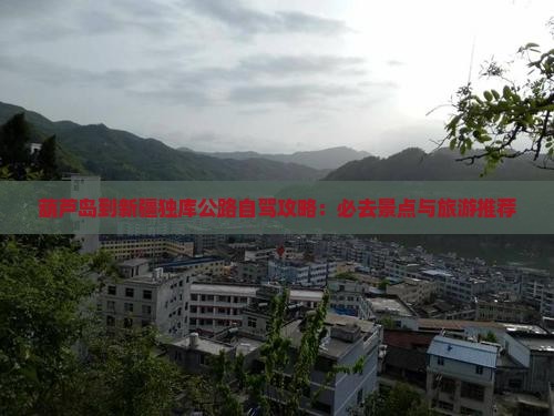葫芦岛到新疆独库公路必去地