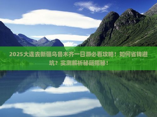 大连去新疆乌鲁木齐一日