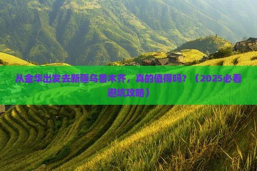 金华去新疆乌鲁木齐旅游