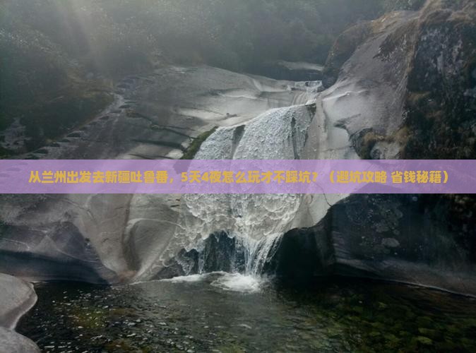 陇南到新疆吐鲁番团体旅游