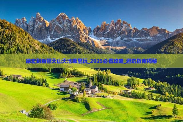 德宏到新疆天山天池哪里玩