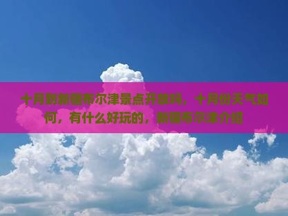 十月到新疆布尔津景点