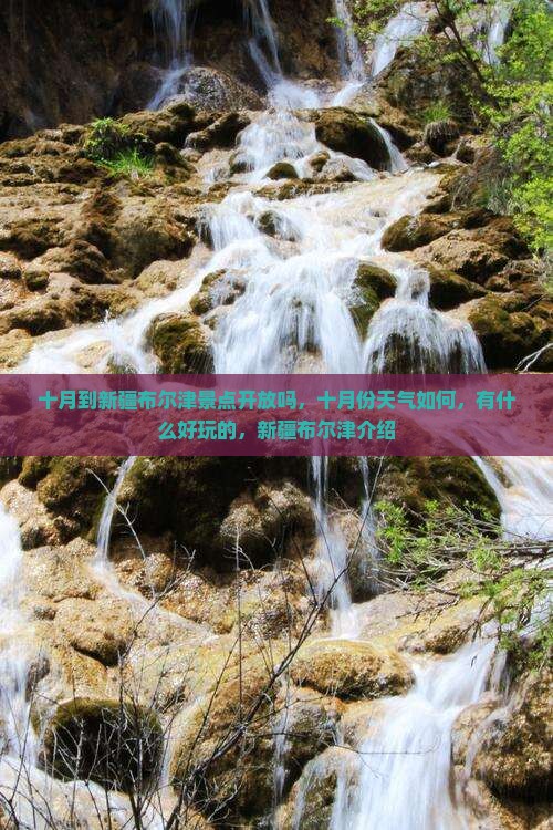 十月到新疆布尔津景点