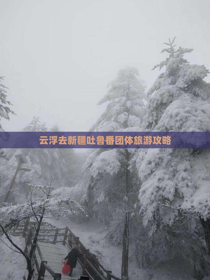 云浮去新疆吐鲁番团体旅游