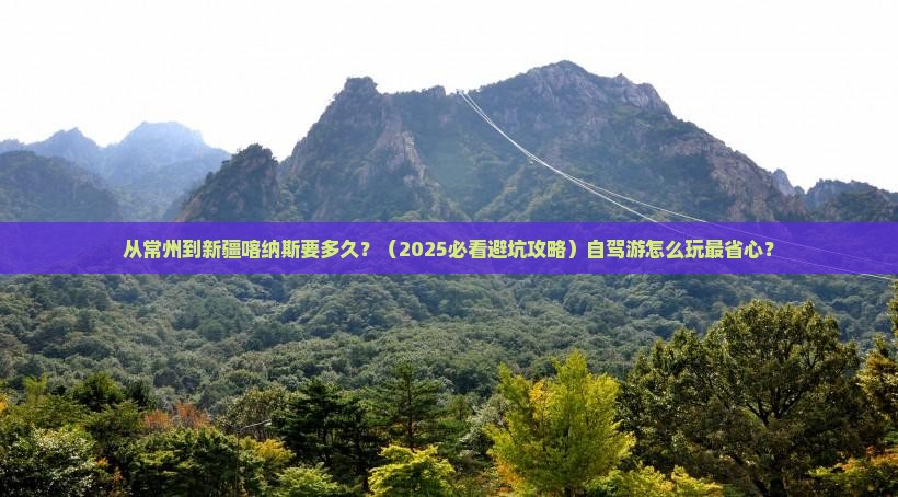 常州到新疆喀纳斯旅游
