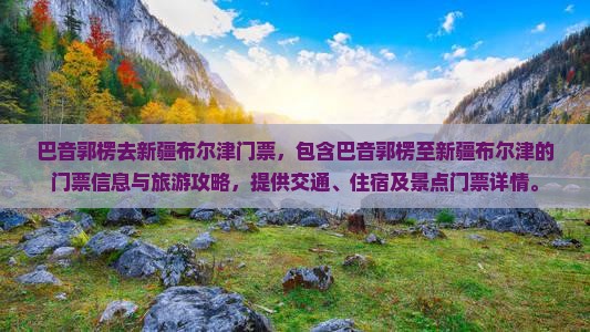 巴音郭楞去新疆布尔津门票