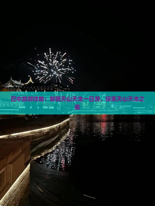 巴中去新疆天山天池一日