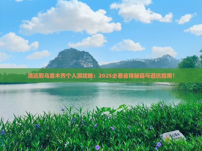 清远到新疆乌鲁木齐个人游