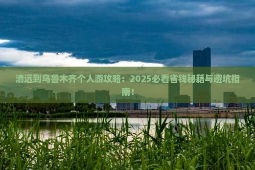 清远到新疆乌鲁木齐个人游