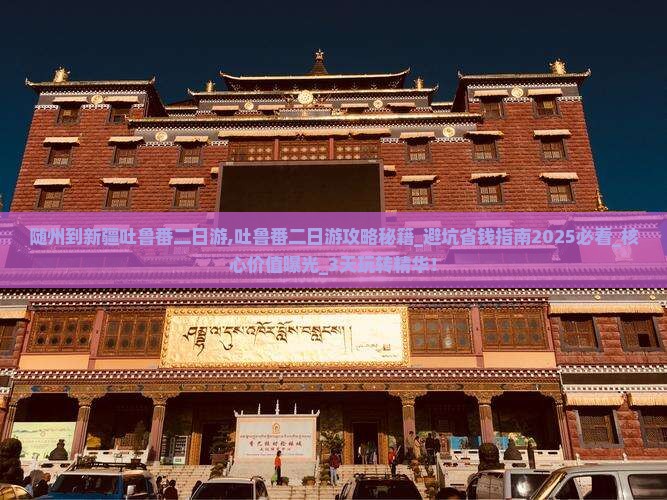 随州到新疆吐鲁番二日游