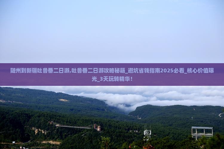 随州到新疆吐鲁番二日游