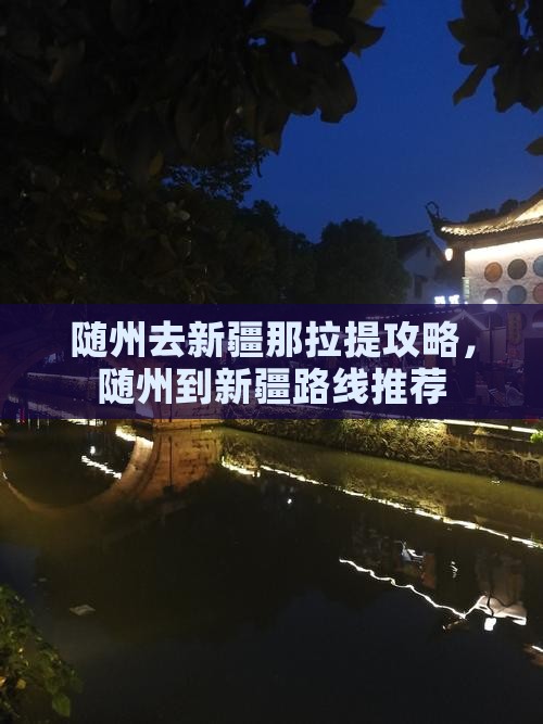 随州去新疆那拉提攻略