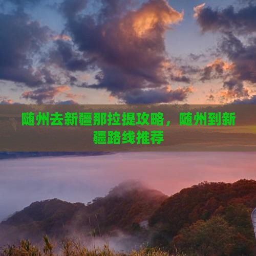 随州去新疆那拉提攻略