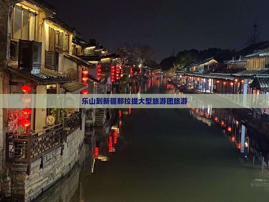 乐山到新疆那拉提大型旅游团