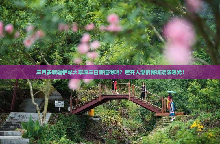 三月到新疆伊犁大草原三日游