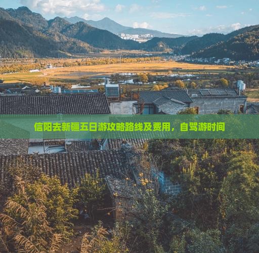 信阳去新疆五日游