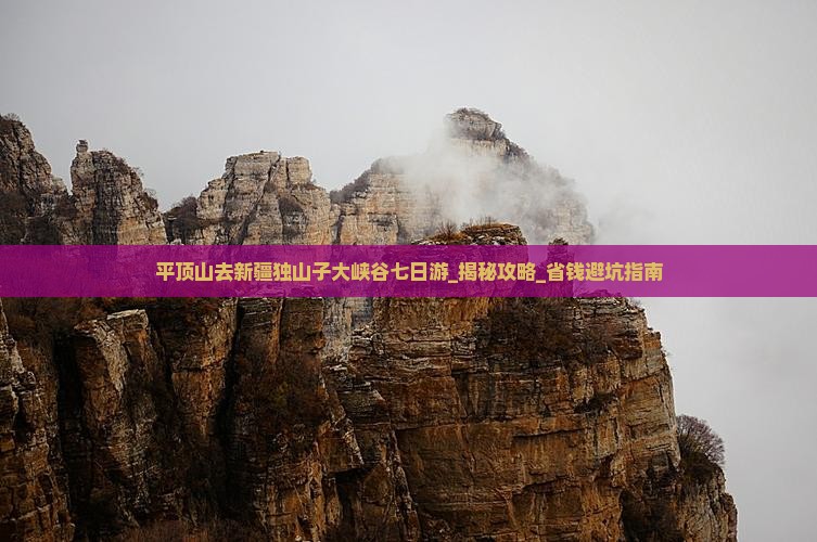 平顶山去新疆独山子大峡谷七日游