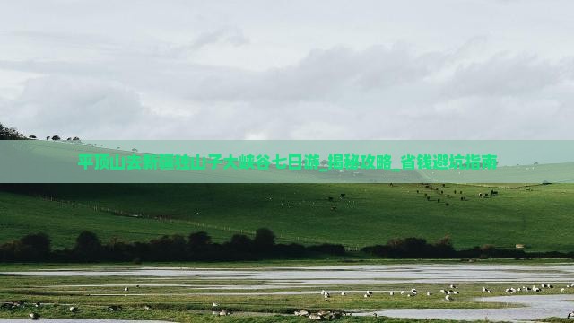 平顶山去新疆独山子大峡谷七日游