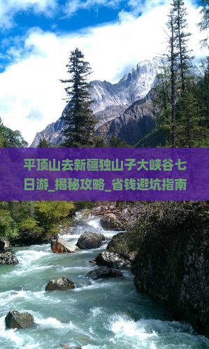 平顶山去新疆独山子大峡谷七日游