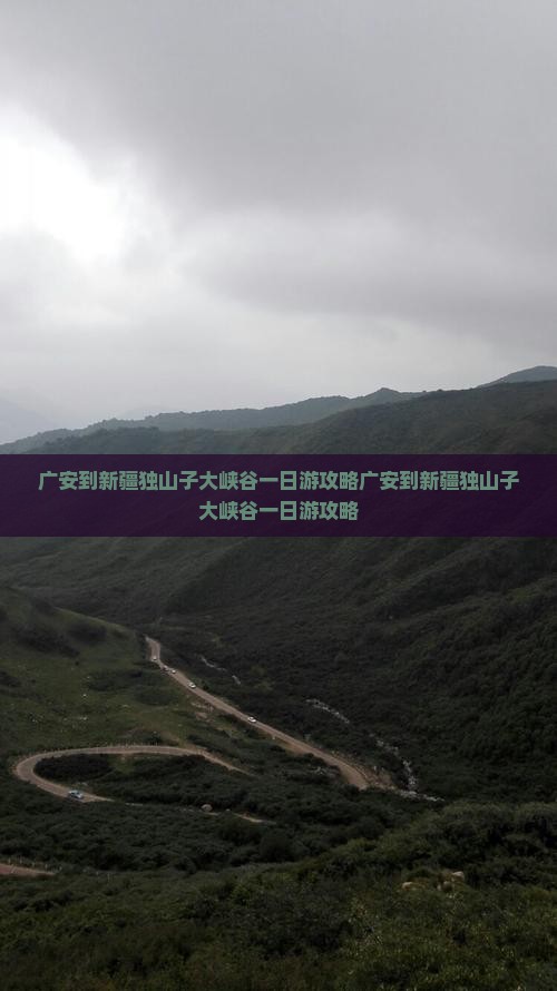 广安到新疆独山子大峡谷一日