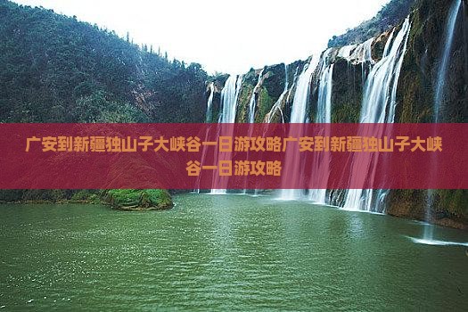 广安到新疆独山子大峡谷一日