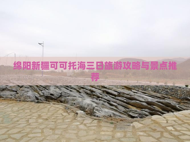 绵阳到新疆可可托海三日游