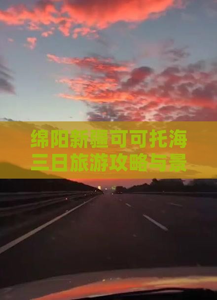 绵阳到新疆可可托海三日游