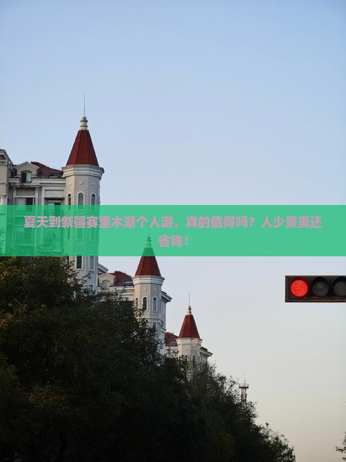 夏天到新疆赛里木湖个人游