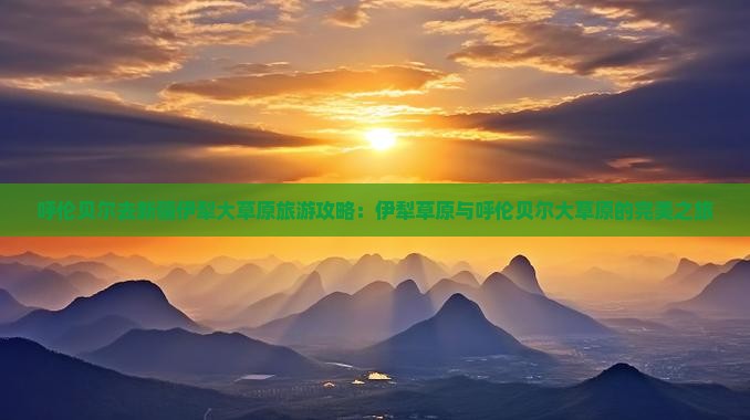 呼伦贝尔去新疆伊犁大草原攻略