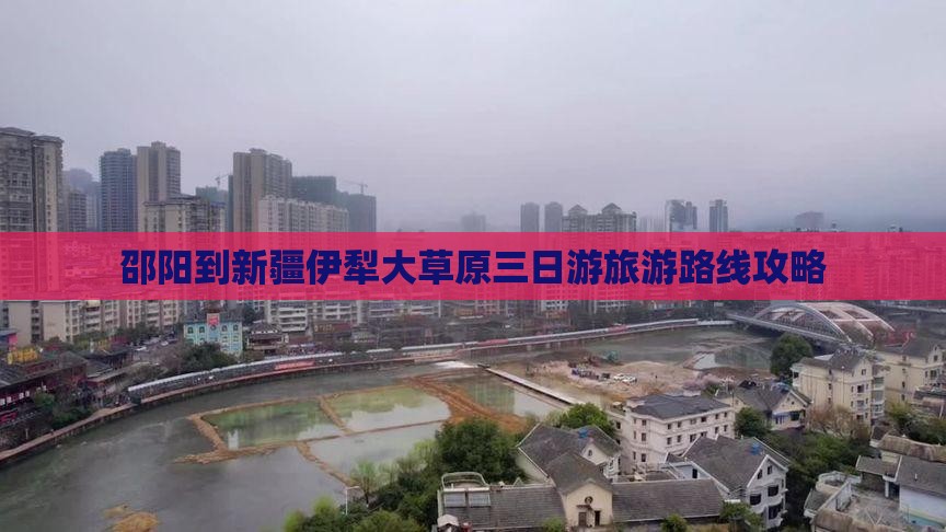 邵阳到新疆伊犁大草原三日游