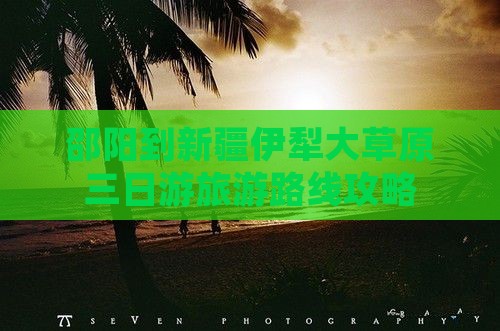 邵阳到新疆伊犁大草原三日游