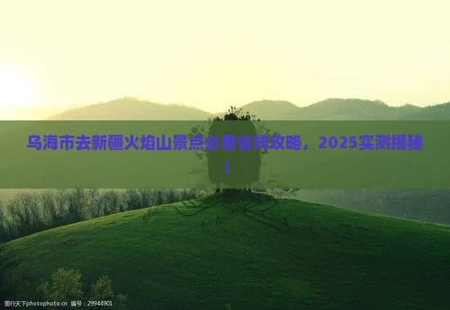 乌海市去新疆火焰山景点