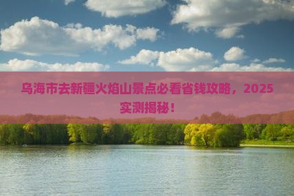 乌海市去新疆火焰山景点