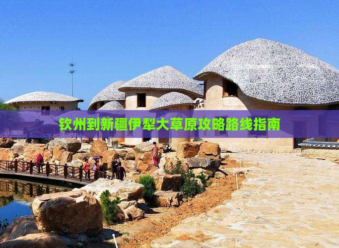 钦州到新疆伊犁大草原攻略
