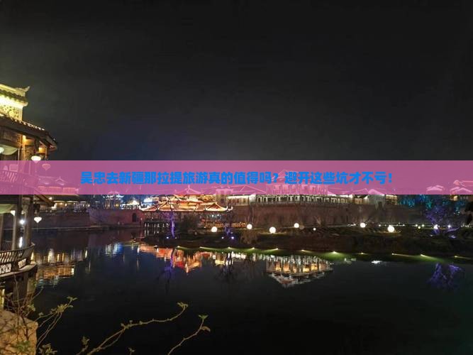 吴忠去新疆那拉提团体旅游