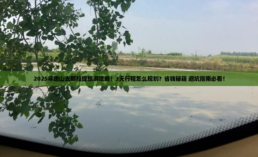 唐山去新疆那拉提攻略