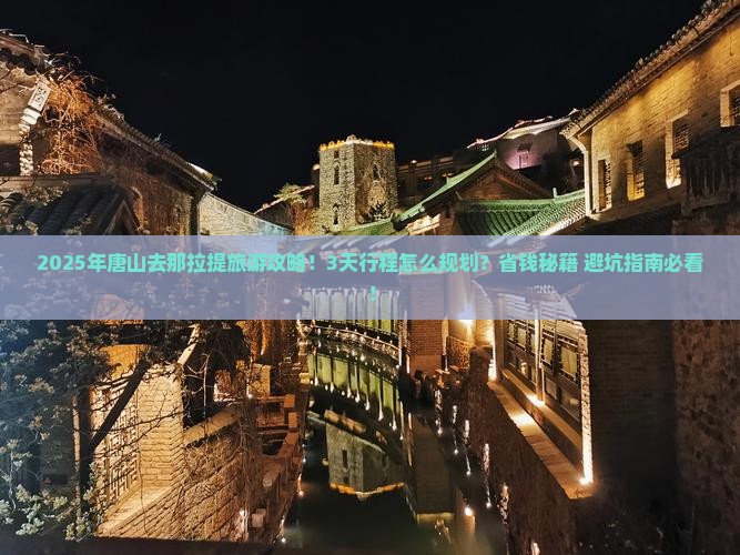唐山去新疆那拉提攻略