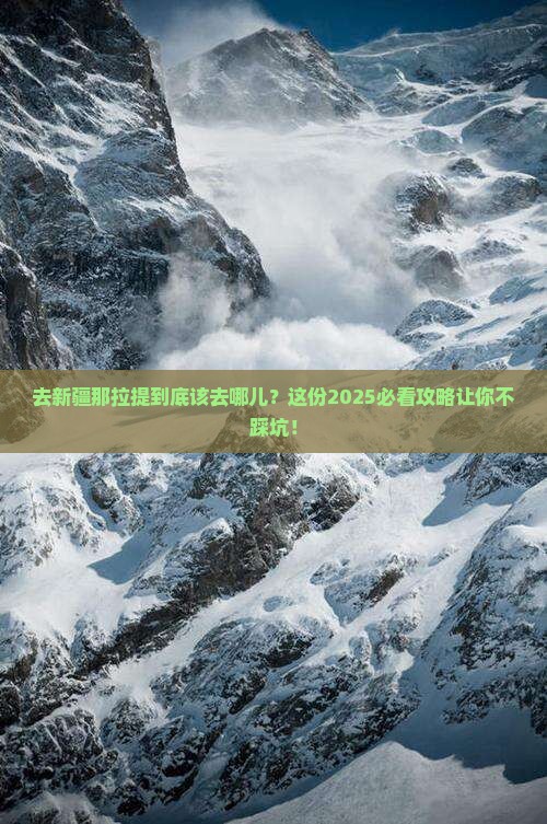 来宾去新疆那拉提必去地