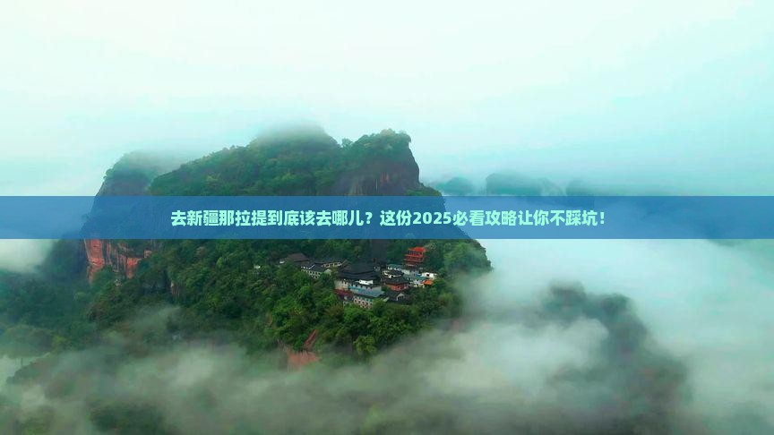 来宾去新疆那拉提必去地