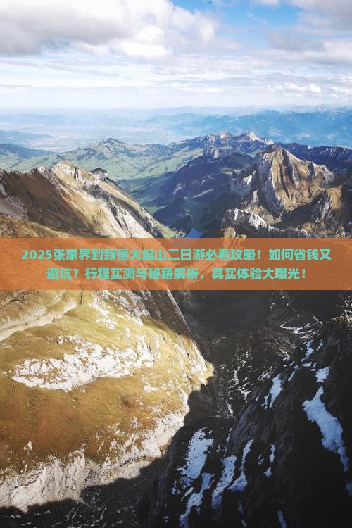 张家界到新疆火焰山二日游