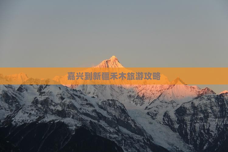 嘉兴到新疆禾木景点