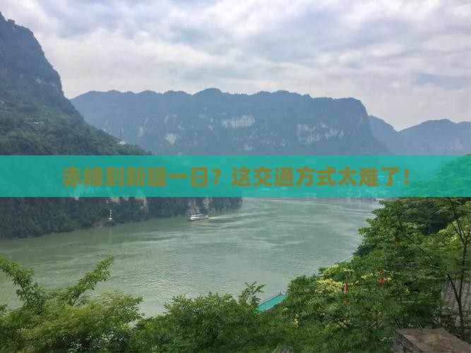赤峰到新疆一日